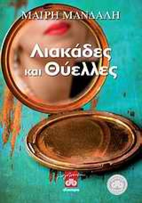 ΛΙΑΚΑΔΕΣ ΚΑΙ ΘΥΕΛΛΕΣ 2Η ΕΚΔΟΣΗ