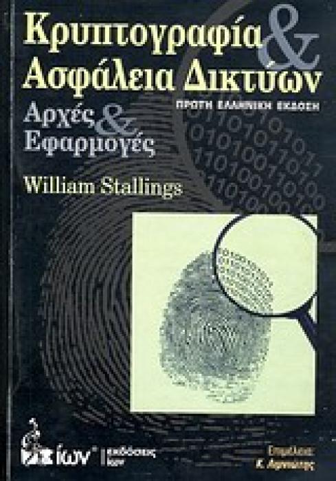 ΚΡΥΠΤΟΓΡΑΦΙΑ ΚΑΙ ΑΣΦΑΛΕΙΑ ΔΙΚΤΥΩΝ ΑΡΧΕΣ ΚΑΙ ΕΦΑΡΜΟΓΕΣ