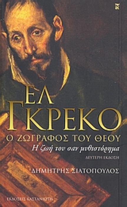 ΕΛ ΓΚΡΕΚΟ, Ο ΖΩΓΡΑΦΟΣ ΤΟΥ ΘΕΟΥ Η ΖΩΗ ΤΟΥ ΣΑΝ ΜΥΘΙΣΤΟΡΗΜΑ