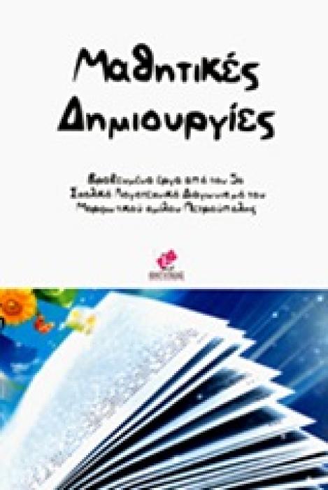 ΜΑΘΗΤΙΚΕΣ ΔΗΜΙΟΥΡΓΙΕΣ ΒΡΑΒΕΥΜΕΝΑ ΕΡΓΑ ΑΠΟ ΤΟΝ 5Ο ΣΧΟΛΙΚΟ ΛΟΓΟΤΕΧΝΙΚΟ ΔΙΑΓΩΝΙΣΜΟ ΤΟΥ ΜΟΡΦΩΤΙΚΟΥ ΟΜΙΛΟΥ ΠΕΤΡΟΥΠΟΛΗΣ