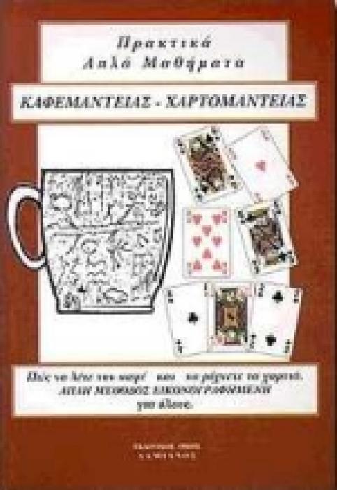 ΑΠΛΑ ΠΡΑΚΤΙΚΑ ΜΑΘΗΜΑΤΑ ΚΑΦΕΜΑΝΤΕΙΑΣ, ΧΑΡΤΟΜΑΝΤΕΙΑΣ
