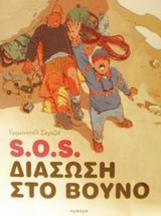 S.O.S. ΔΙΑΣΩΣΗ ΣΤΟ ΒΟΥΝΟ