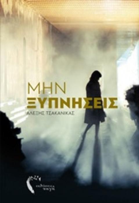 ΜΗΝ ΞΥΠΝΗΣΕΙΣ
