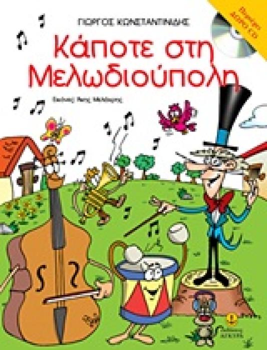 ΚΑΠΟΤΕ ΣΤΗ ΜΕΛΩΔΙΟΥΠΟΛΗ CD ΜΙΑ ΙΣΤΟΡΙΑ ΓΙΑ ΤΗ ΜΟΥΣΙΚΗ, ΤΗ ΔΙΑΦΟΡΕΤΙΚΟΤΗΤΑ ΚΑΙ ΤΗΝ ΑΠΟΔΟΧΗ