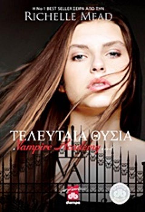 VAMPIRE ACADEMY 6: ΤΕΛΕΥΤΑΙΑ ΘΥΣΙΑ