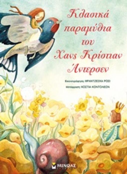 ΚΛΑΣΙΚΑ ΠΑΡΑΜΥΘΙΑ ΤΟΥ ΧΑΝΣ ΚΡΙΣΤΙΑΝ ΑΝΤΕΡΣΕΝ