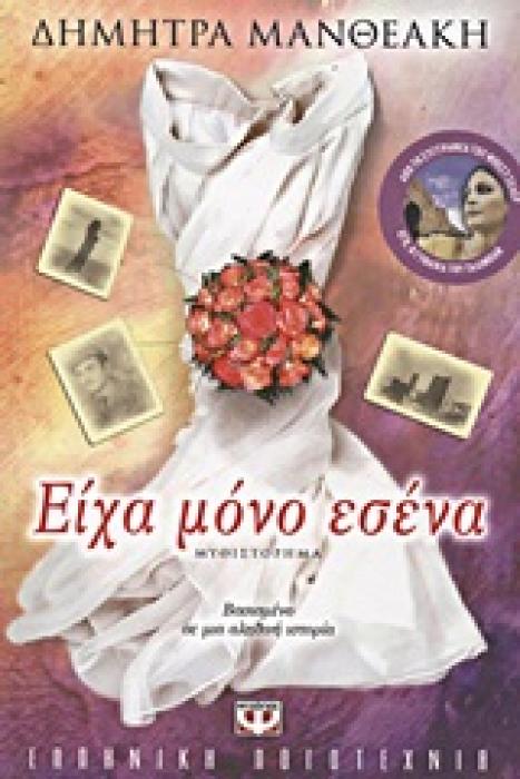 ΕΙΧΑ ΜΟΝΟ ΕΣΕΝΑ ΜΥΘΙΣΤΟΡΗΜΑ