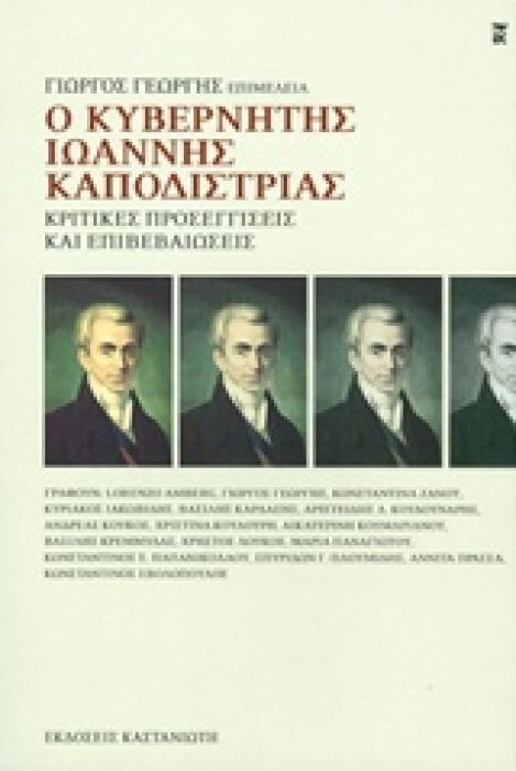 Ο ΚΥΒΕΡΝΗΤΗΣ ΙΩΑΝΝΗΣ ΚΑΠΟΔΙΣΤΡΙΑΣ ΚΡΙΤΙΚΕΣ ΠΡΟΣΕΓΓΙΣΕΙΣ ΚΑΙ ΕΠΙΒΕΒΑΙΩΣΕΙΣ