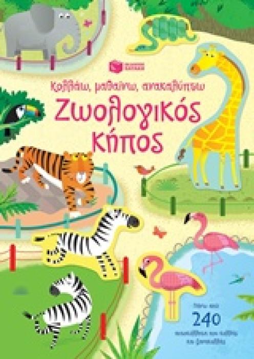 ΚΟΛΛΑΩ, ΜΑΘΑΙΝΩ, ΑΝΑΚΑΛΥΠΤΩ: ΖΩΟΛΟΓΙΚΟΣ ΚΗΠΟΣ