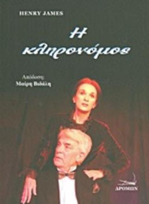 Η ΚΛΗΡΟΝΟΜΟΣ ΔΙΑΣΚΕΥΗ ΤΗΣ ΝΟΥΒΕΛΑΣ ΤΟΥ HENRY JAMES  WASHINGTON SQUARE