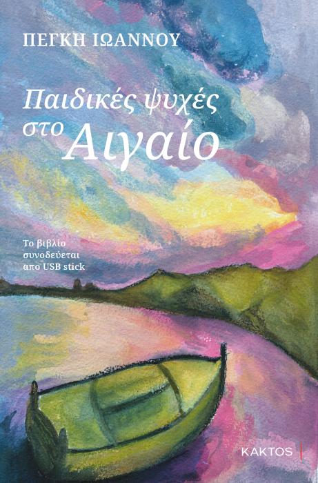 ΠΑΙΔΙΚΕΣ ΨΥΧΕΣ ΣΤΟ ΑΙΓΑΙΟ (ΜΕ USB AUDIO-BOOK)