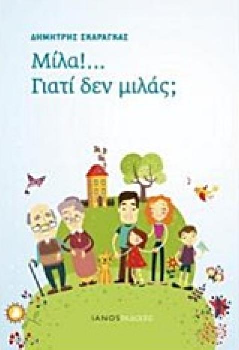 ΜΙΛΑ! ΓΙΑΤΙ ΔΕΝ ΜΙΛΑΣ.