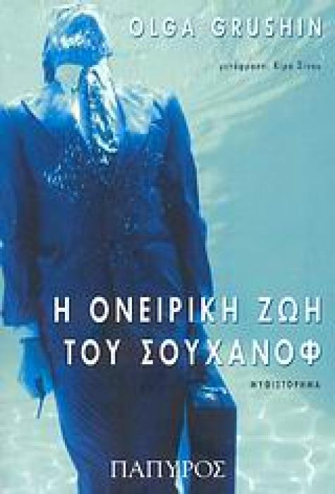 Η ΟΝΕΙΡΙΚΗ ΖΩΗ ΤΟΥ ΣΟΥΧΑΝΟΦ ΜΥΘΙΣΤΟΡΗΜΑ ΣΥΓΧΡΟΝΗ ΞΕΝΗ ΛΟΓΟΤΕΧΝΙΑ