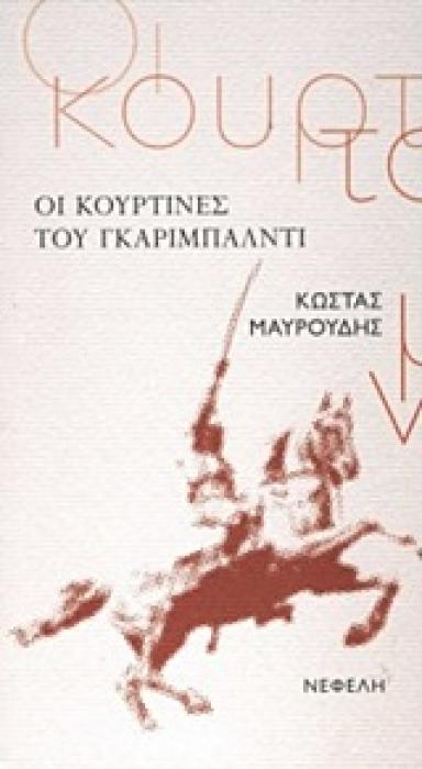 ΟΙ ΚΟΥΡΤΙΝΕΣ ΤΟΥ ΓΚΑΡΙΜΠΑΛΝΤΙ ΕΛΛΗΝΙΚΗ ΠΕΖΟΓΡΑΦΙΑ