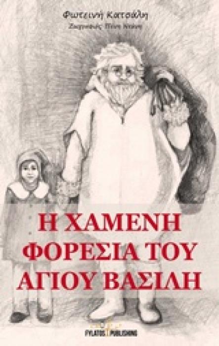 Η ΧΑΜΕΝΗ ΦΟΡΕΣΙΑ ΤΟΥ ΑΓΙΟΥ ΒΑΣΙΛΗ