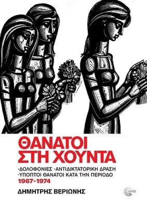 ΘΑΝΑΤΟΙ ΣΤΗΝ ΧΟΥΝΤΑ