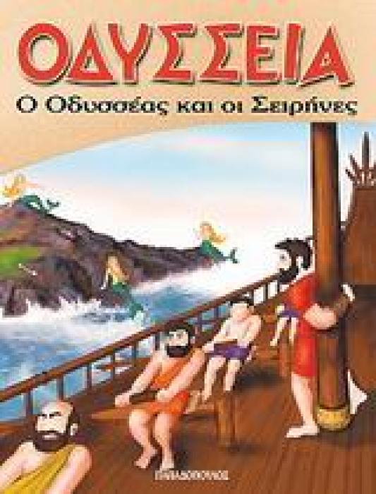 ΟΔΥΣΣΕΙΑ Ο ΟΔΥΣΣΕΑΣ ΚΑΙ ΟΙ ΣΕΙΡΗΝΕΣ