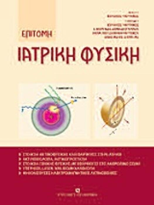 ΕΠΙΤΟΜΗ ΙΑΤΡΙΚΗ ΦΥΣΙΚΗ 1Η ΕΚΔΟΣΗ