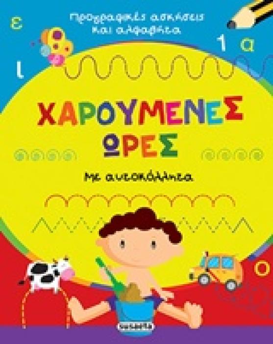 ΧΑΡΟΥΜΕΝΕΣ ΩΡΕΣ: ΑΣΚΗΣΕΙΣ ΚΑΙ ΑΛΦΑΒΗΤΑ ΑΥΤΟΚΟΛΛΗΤΑ