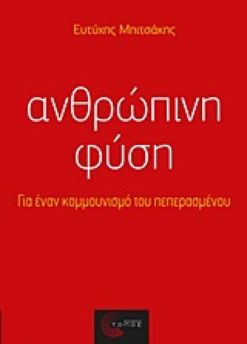 ΑΝΘΡΩΠΙΝΗ ΦΥΣΗ ΓΙΑ ΕΝΑΝ ΚΟΜΜΟΥΝΙΣΜΟ ΤΟΥ ΠΕΠΕΡΑΣΜΕΝΟΥ