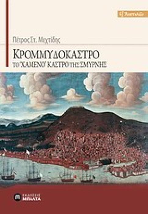 ΚΡΟΜΜΥΔΟΚΑΣΤΡΟ ΤΟ  ΧΑΜΕΝΟ  ΚΑΣΤΡΟ ΤΗΣ ΣΜΥΡΝΗΣ ΕΞ ΑΝΑΤΟΛΩΝ