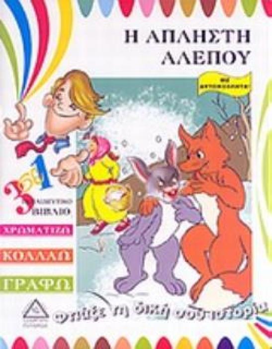Η ΑΠΛΗΣΤΗ ΑΛΕΠΟΥ 3 ΣΕ 1 ΕΚΠΑΙΔΕΥΤΙΚΟ ΒΙΒΛΙΟ: ΧΡΩΜΑΤΙΖΩ, ΚΟΛΛΑΩ, ΓΡΑΦΩ: ΜΕ ΑΥΤΟΚΟΛΛΗΤΑ ΦΤΙΑΞΕ ΤΗ ΔΙΚΗ ΣΟΥ ΙΣΤΟΡΙΑ