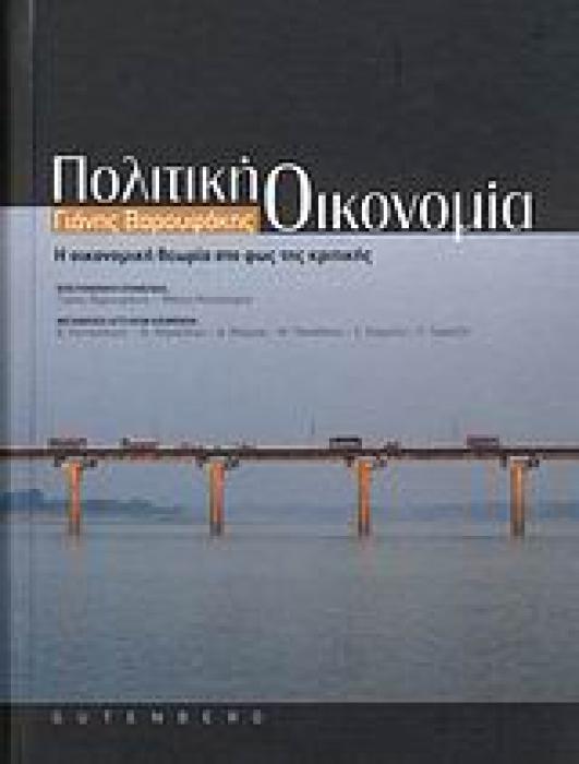 ΠΟΛΙΤΙΚΗ ΟΙΚΟΝΟΜΙΑ Η ΟΙΚΟΝΟΜΙΚΗ ΘΕΩΡΙΑ ΣΤΟ ΦΩΣ ΤΗΣ ΚΡΙΤΙΚΗΣ