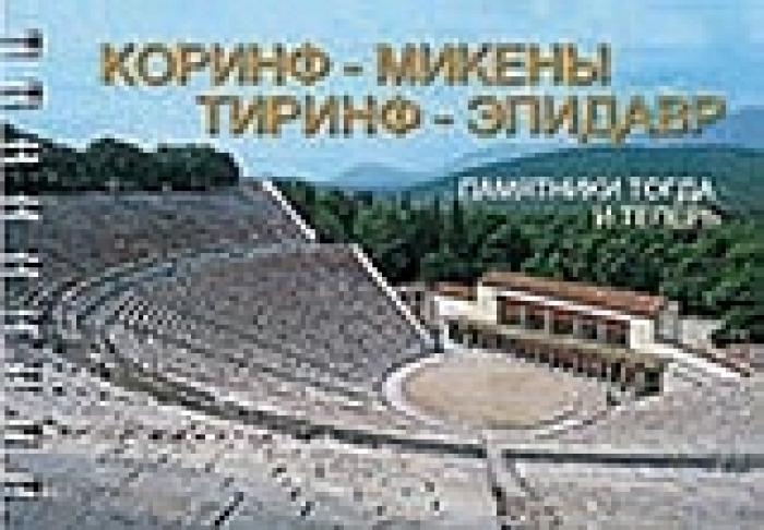 CORINTH - MYCENAE - TIRYNS - EPIDAUROS (ΡΩΣΙΚΑ)