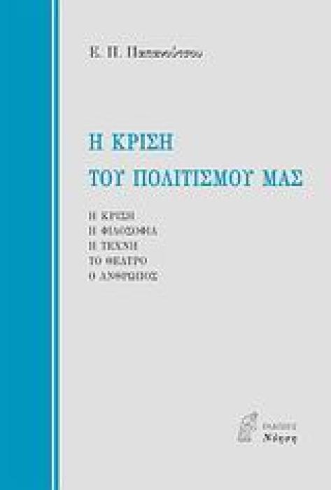 Η ΚΡΙΣΗ ΤΟΥ ΠΟΛΙΤΙΣΜΟΥ ΜΑΣ Η ΚΡΙΣΗ, Η ΦΙΛΟΣΟΦΙΑ, Η ΤΕΧΝΗ, ΤΟ ΘΕΑΤΡΟ, Ο ΑΝΘΡΩΠΟΣ
