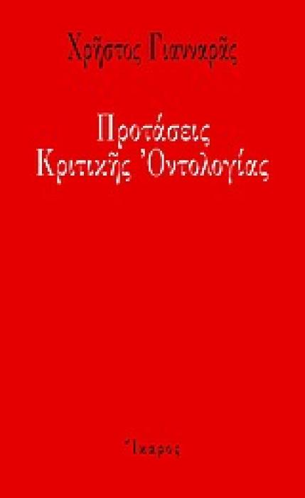 ΠΡΟΤΑΣΕΙΣ ΚΡΙΤΙΚΗΣ ΟΝΤΟΛΟΓΙΑΣ