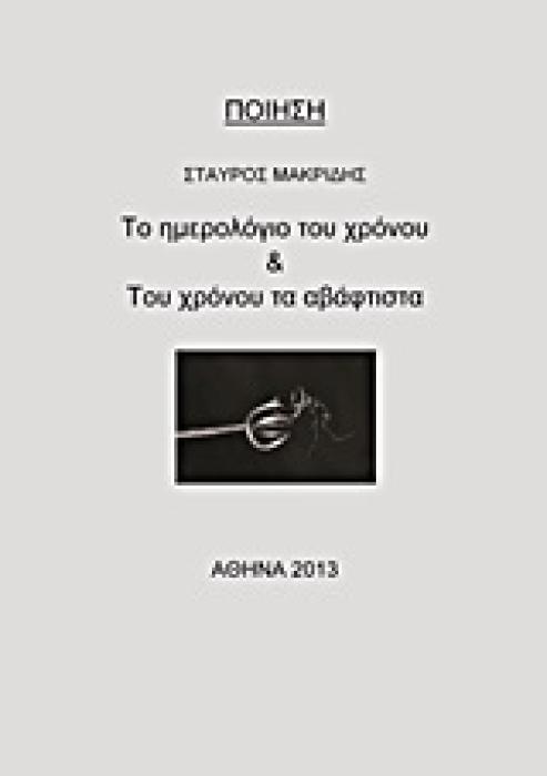 ΤΟ ΗΜΕΡΟΛΟΓΙΟ ΤΟΥ ΧΡΟΝΟΥ   ΤΟΥ ΧΡΟΝΟΥ ΤΑ ΑΒΑΦΤΙΣΤΑ