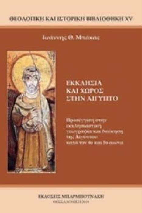 ΕΚΚΛΗΣΙΑ ΚΑΙ ΧΩΡΟΣ ΣΤΗΝ ΑΙΓΥΠΤΟ ΠΡΟΣΕΓΓΙΣΗ ΣΤΗΝ ΕΚΚΛΗΣΙΑΣΤΙΚΗ ΓΕΩΓΡΑΦΙΑ ΚΑΙ ΔΙΟΙΚΗΣΗ ΤΗΣ ΑΙΓΥΠΤΟΥ ΚΑΤΑ ΤΟΝ 4Ο ΚΑΙ 5Ο ΑΙΩΝΑ