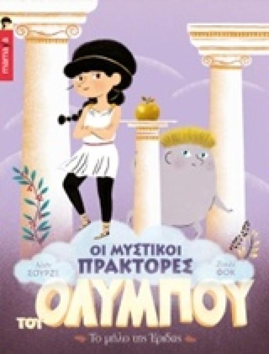 ΟΙ ΜΥΣΤΙΚΟΙ ΠΡΑΚΤΟΡΕΣ ΤΟΥ ΟΛΥΜΠΟΥ 1 : ΤΟ ΜΗΛΟ ΤΗΣ ΕΡΙΔΑΣ