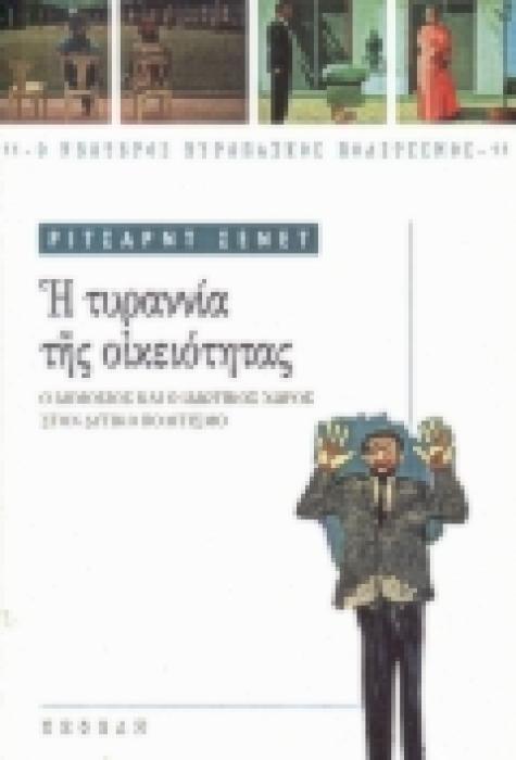 Ο ΝΕΩΤΕΡΟΣ ΕΥΡΩΠΑΙΚΟΣ ΠΟΛΙΤΙΣΜΟΣ Η ΤΥΡΑΝΝΙΑ ΤΗΣ ΟΙΚΕΙΟΤΗΤΑΣ Ο ΔΗΜΟΣΙΟΣ ΚΑΙ Ο ΙΔΙΩΤΙΚΟΣ ΧΩΡΟΣ ΣΤΟΝ ΔΥΤΙΚΟ ΠΟΛΙΤΙΣΜΟ