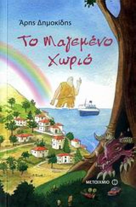 ΤΟ ΜΑΓΕΜΕΝΟ ΧΩΡΙΟ ΣΥΛΛΟΓΗ ΔΙΗΓΗΜΑΤΩΝ