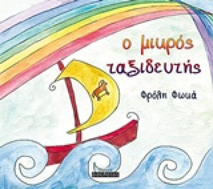 O ΜΙΚΡΟΣ ΤΑΞΙΔΕΥΤΗΣ 1Η ΕΚΔΟΣΗ