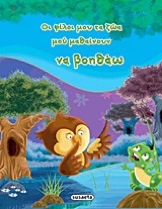 ΟΙ ΦΙΛΟΙ ΜΟΥ ΤΑ ΖΩΑ ΜΟΥ ΜΑΘΑΙΝΟΥΝ ΝΑ ΒΟΗΘΑΩ