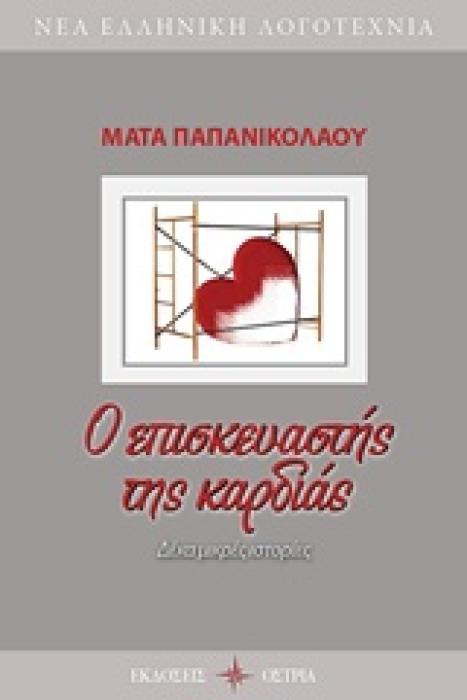 Ο ΕΠΙΣΚΕΥΑΣΤΗΣ ΤΗΣ ΚΑΡΔΙΑΣ ΔΕΚΑ ΜΙΚΡΕΣ ΙΣΤΟΡΙΕΣ ΝΕΑ ΕΛΛΗΝΙΚΗ ΛΟΓΟΤΕΧΝΙΑ