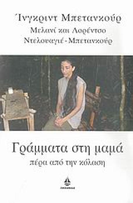 ΓΡΑΜΜΑΤΑ ΣΤΗ ΜΑΜΑ, ΠΕΡΑ ΑΠΟ ΤΗΝ ΚΟΛΑΣΗ Η ΠΕΡΙΠΕΤΕΙΑ ΤΟΥ ΑΝΘΡΩΠΟΥ