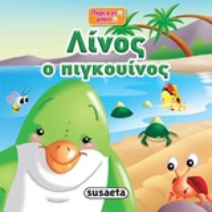 ΠΑΡΕΑ ΣΤΟ ΜΠΑΝΙΟ ΛΙΝΟΣ Ο ΠΙΓΚΟΥΙΝΟΣ