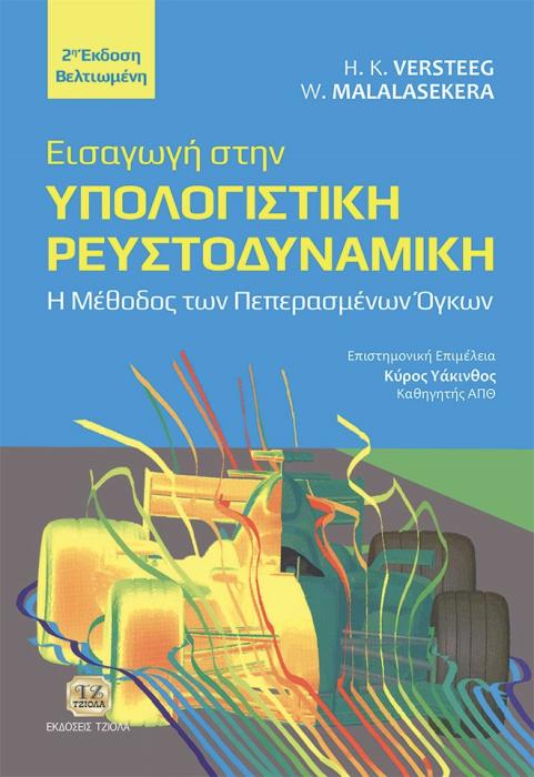ΕΙΣΑΓΩΓΗ ΣΤΗΝ ΥΠΟΛΟΓΙΣΤΙΚΗ ΡΕΥΣΤΟΔΥΝΑΜΙΚΗ Η ΜΕΘΟΔΟΣ ΤΩΝ ΠΕΠΕΡΑΣΜΕΝΩΝ ΟΓΚΩΝ 2Η ΕΚΔΟΣΗ