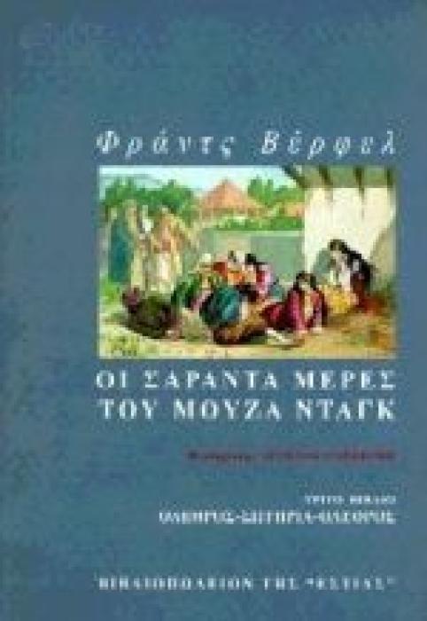 ΟΙ ΣΑΡΑΝΤΑ ΜΕΡΕΣ ΤΟΥ ΜΟΥΖΑ ΝΤΑΓΚ 3 ΟΛΕΘΡΟΣ, ΣΩΤΗΡΙΑ, ΟΛΕΘΡΟΣ