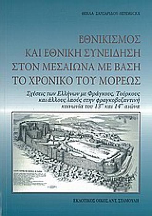 ΕΘΝΙΚΙΣΜΟΣ ΚΑΙ ΕΘΝΙΚΗ ΣΥΝΕΙΔΗΣΗ ΣΤΟΝ ΜΕΣΑΙΩΝΑ ΜΕ ΒΑΣΗ ΤΟ ΧΡΟΝΙΚΟ ΤΟΥ ΜΟΡΕΩΣ ΣΧΕΣΕΙΣ ΤΩΝ ΕΛΛΗΝΩΝ ΜΕ ΦΡΑΓΚΟΥΣ, ΤΟΥΡΚΟΥΣ ΚΑΙ ΑΛΛΟΥΣ ΛΑΟΥΣ ΣΤΗΝ ΦΡΑΓΚΟΒΥΖ