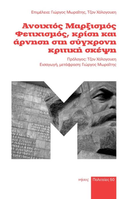 ΑΝΟΙΧΤΟΣ ΜΑΡΞΙΣΜΟΣ. ΦΕΤΙΧΙΣΜΟΣ, ΚΡΙΣΗ ΚΑΙ ΑΡΝΗΣΗ ΣΤΗ ΣΥΓΧΡΟΝΗ ΚΡΙΤΙΚΗ ΣΚΕΨΗ