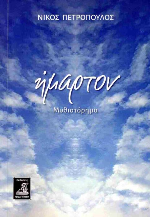 ΗΜΑΡΤΟΝ