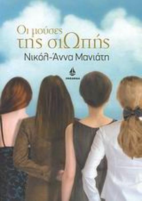 ΟΙ ΜΟΥΣΕΣ ΤΗΣ ΣΙΩΠΗΣ