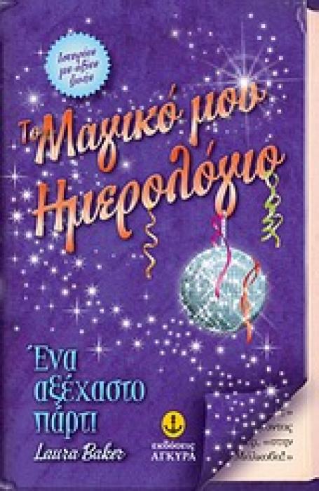 ΤΟ ΜΑΓΙΚΟ ΜΟΥ ΗΜΕΡΟΛΟΓΙΟ: ΕΝΑ ΑΞΕΧΑΣΤΟ ΠΑΡΤΙ
