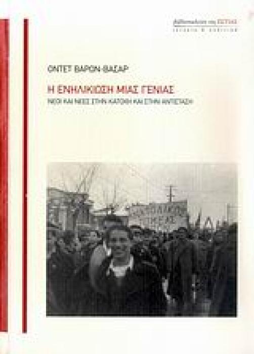 Η ΕΝΗΛΙΚΙΩΣΗ ΜΙΑΣ ΓΕΝΙΑΣ ΝΕΟΙ ΚΑΙ ΝΕΕΣ ΣΤΗΝ ΚΑΤΟΧΗ ΚΑΙ ΣΤΗΝ ΑΝΤΙΣΤΑΣΗ ΙΣΤΟΡΙΑ ΚΑΙ ΠΟΛΙΤΙΚΗ