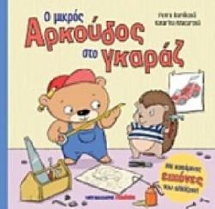 Ο ΜΙΚΡΟΣ ΑΡΚΟΥΔΟΣ ΣΤΟ ΓΚΑΡΑΖ Ο ΜΙΚΡΟΣ ΑΡΚΟΥΔΟΣ