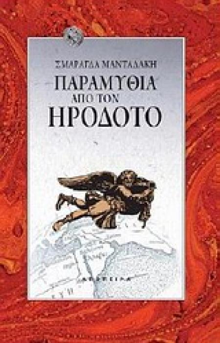 ΠΑΡΑΜΥΘΙΑ ΑΠΟ ΤΟΝ ΗΡΟΔΟΤΟ ΤΟΥ ΚΟΣΜΟΥ ΤΑ ΠΑΡΑΜΥΘΙΑ